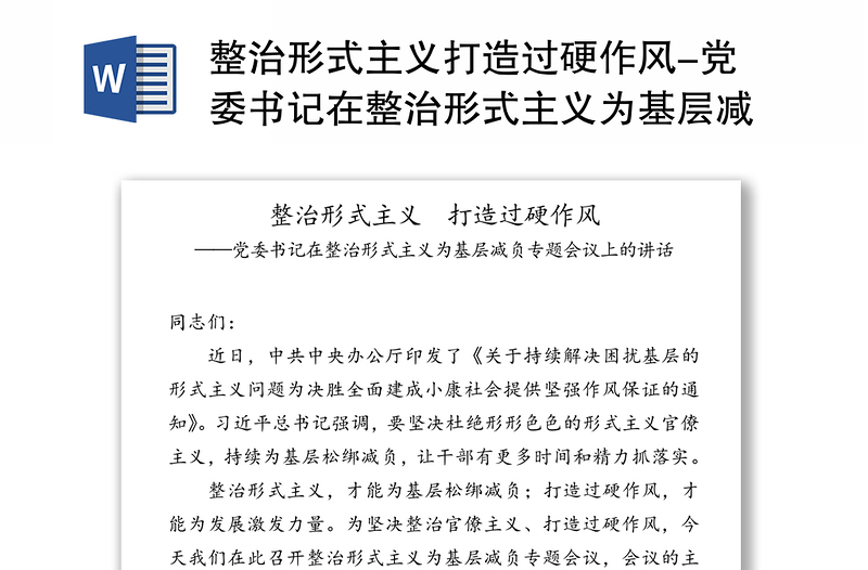 整治形式主义打造过硬作风-党委书记在整治形式主义为基层减负专题会议上的讲话