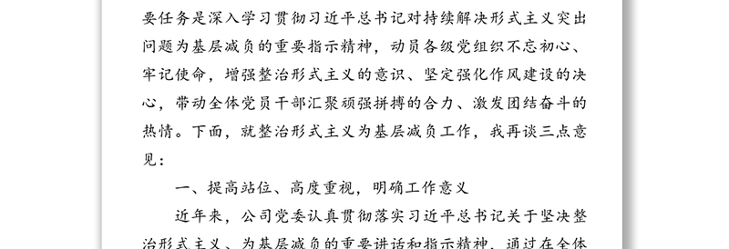 整治形式主义打造过硬作风-党委书记在整治形式主义为基层减负专题会议上的讲话