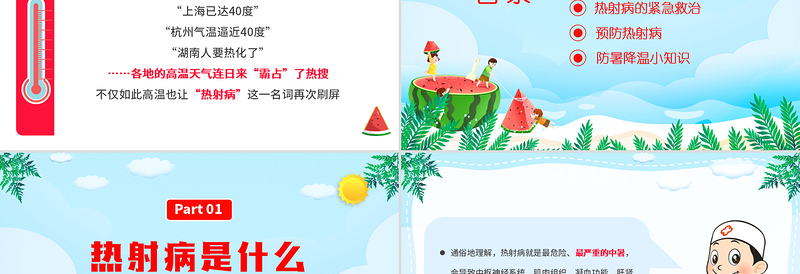 2022热射病科普宣传PPT卡通风高温天气防暑降温疾病预防知识讲座课件模板