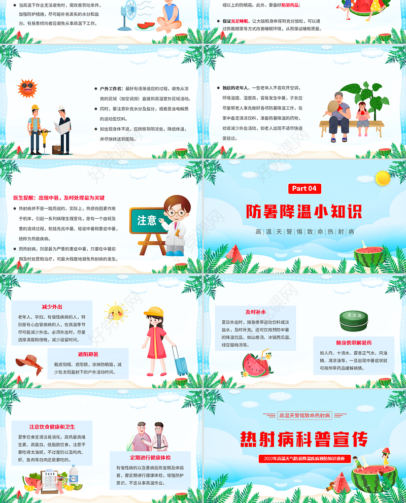 2022热射病科普宣传PPT卡通风高温天气防暑降温疾病预防知识讲座课件模板