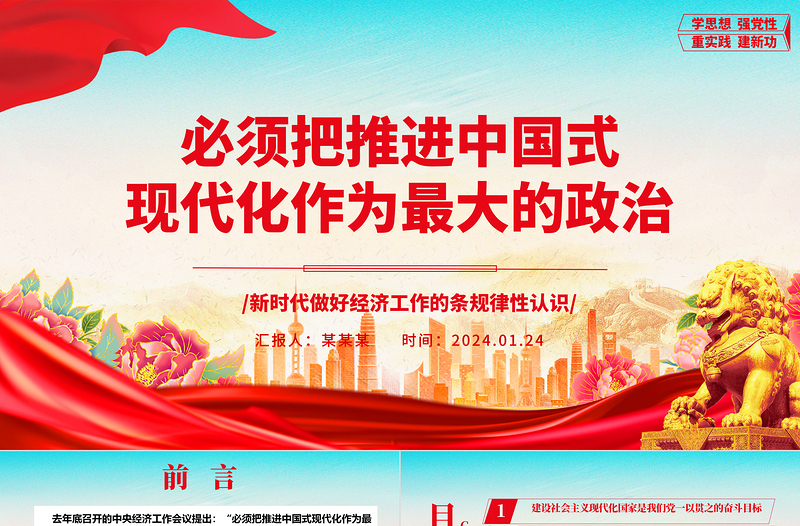 务必把推进中国式现代化作为最大的政治ppt大气时尚新时代做好经济工作的条规律性认识专题党课