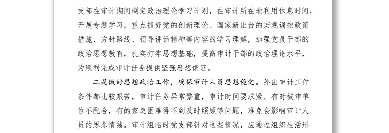 2021完善支部工作法 推进党建与审计业务深度融合交流材料