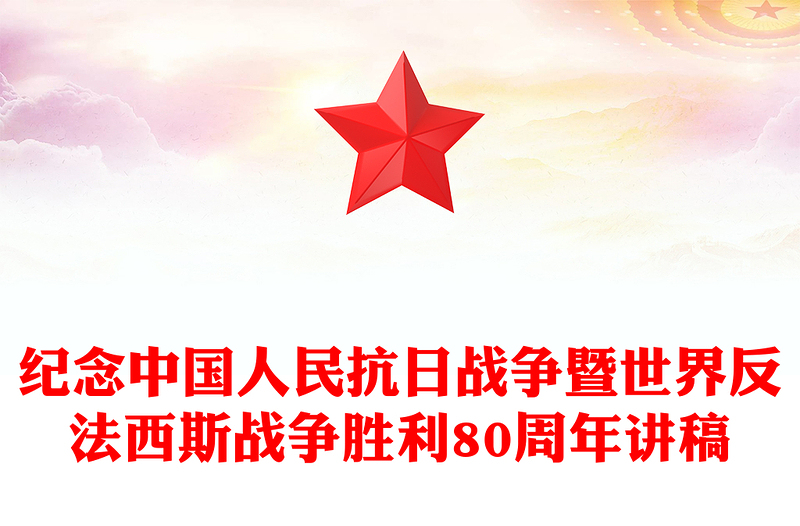 1945-2025纪念中国人民抗日战争暨世界反法西斯战争胜利80周年PPT党课(讲稿)
