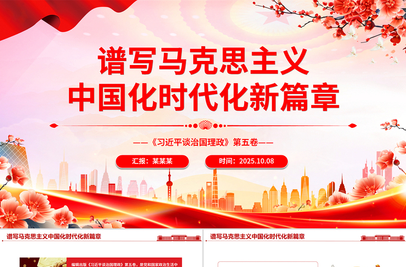 红色精美谱写马克思主义中国化时代化新篇章PPT《习近平谈治国理政》第五卷课件