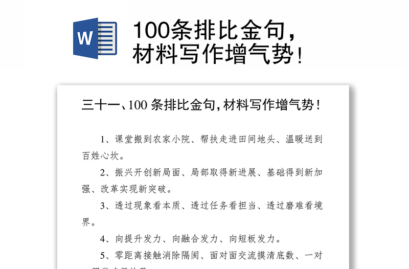 100条排比金句，材料写作增气势！