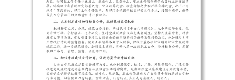 小学党支部廉政工作“一岗双责”示范点创建工作情况汇报