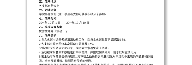 2021党支部主题党日活动策划方案范文三篇
