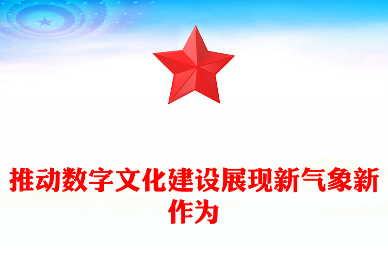 奋力推动数字文化建设跨入新时代新境界ppt大气党政数字时代推进中国式现代化的重要引擎微党课(讲稿)