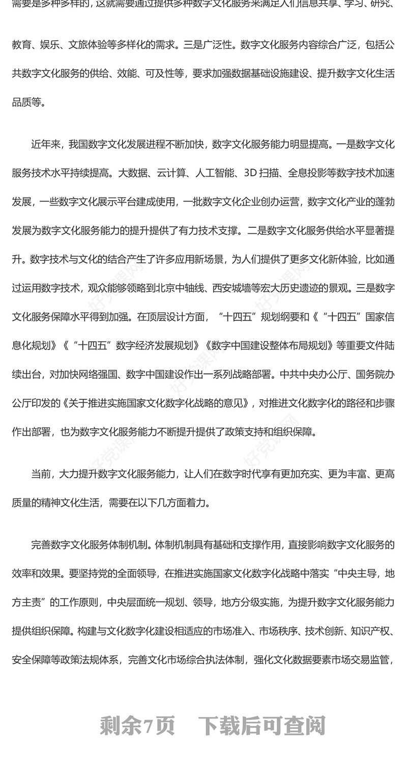 奋力推动数字文化建设跨入新时代新境界ppt大气党政数字时代推进中国式现代化的重要引擎微党课(讲稿)