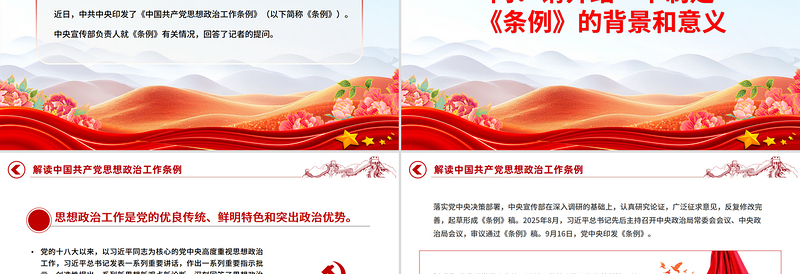 解读《中国共产党思想政治工作条例》PPT课件