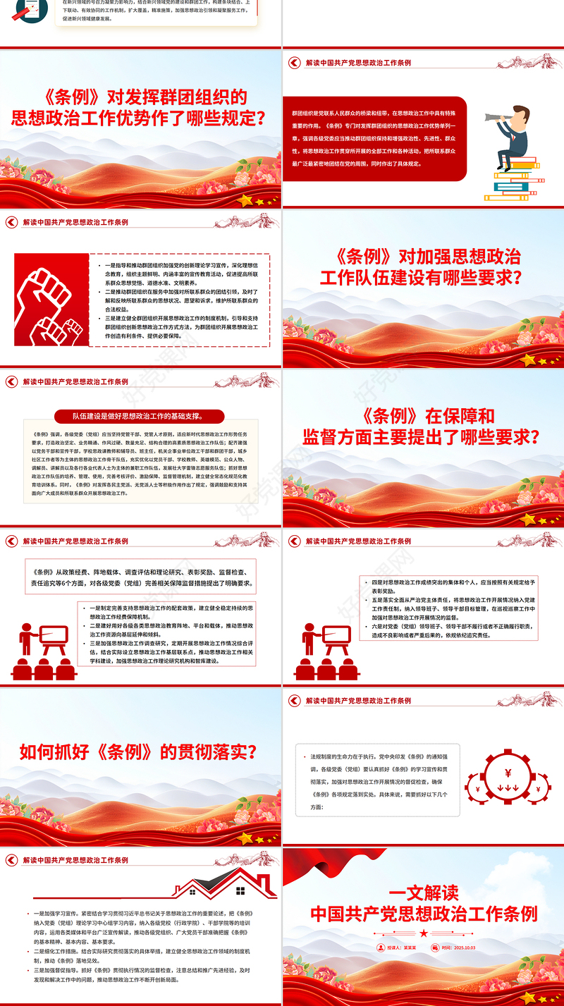 解读《中国共产党思想政治工作条例》PPT课件