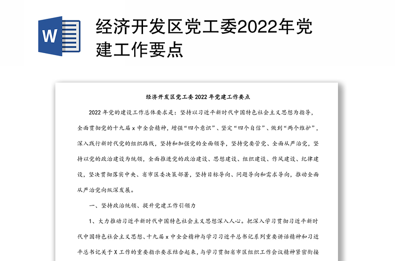 经济开发区党工委2022年党建工作要点