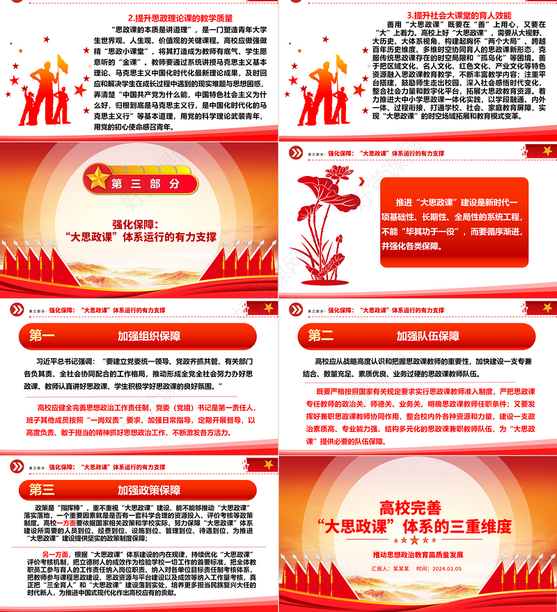 深入学习高校完善“大思政课”体系的三重维度ppt红色精美推动思想政治教育高质量发展专题课件