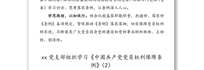 5篇中国共产党党员权利保障条例学习贯彻落实经验材料学习信息简报报道范文
