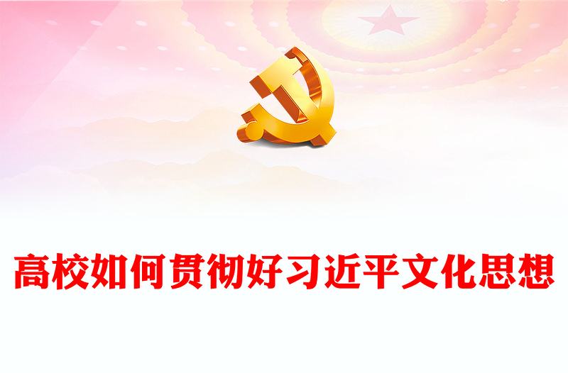 精美党政风高校如何贯彻好习近平文化思想PPT专题党课(讲稿)