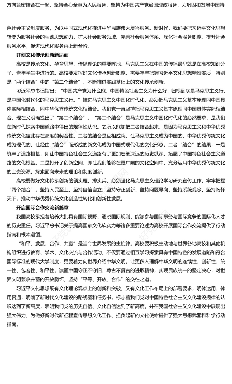 精美党政风高校如何贯彻好习近平文化思想PPT专题党课(讲稿)