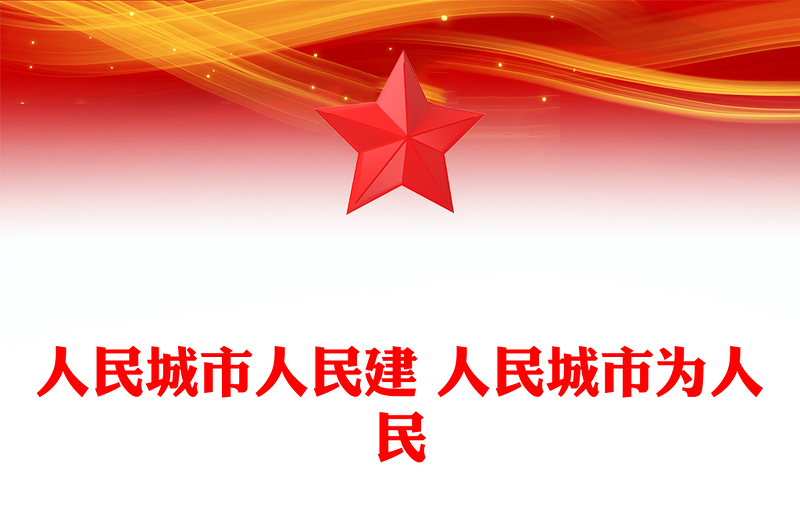 2025人民城市PPT人民城市人民建 人民城市为人民党课(讲稿)