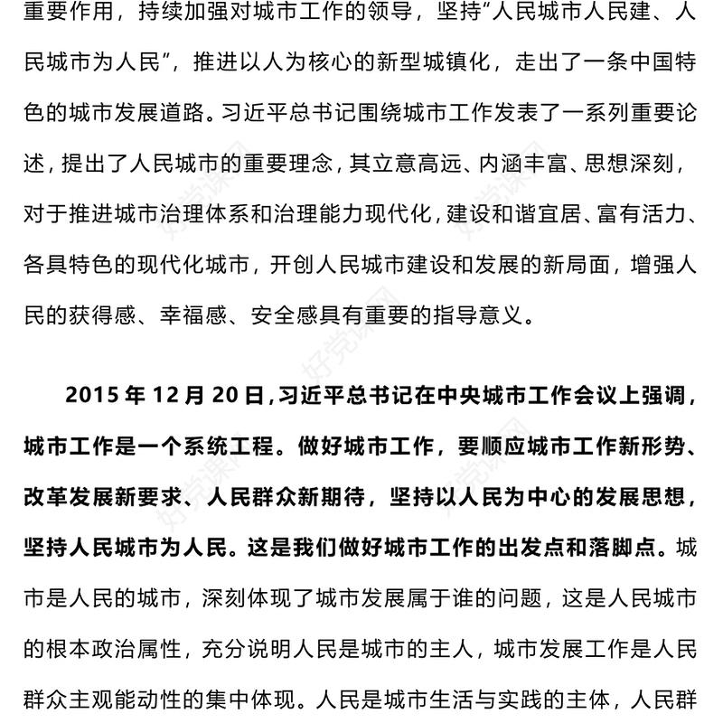 2025人民城市PPT人民城市人民建 人民城市为人民党课(讲稿)