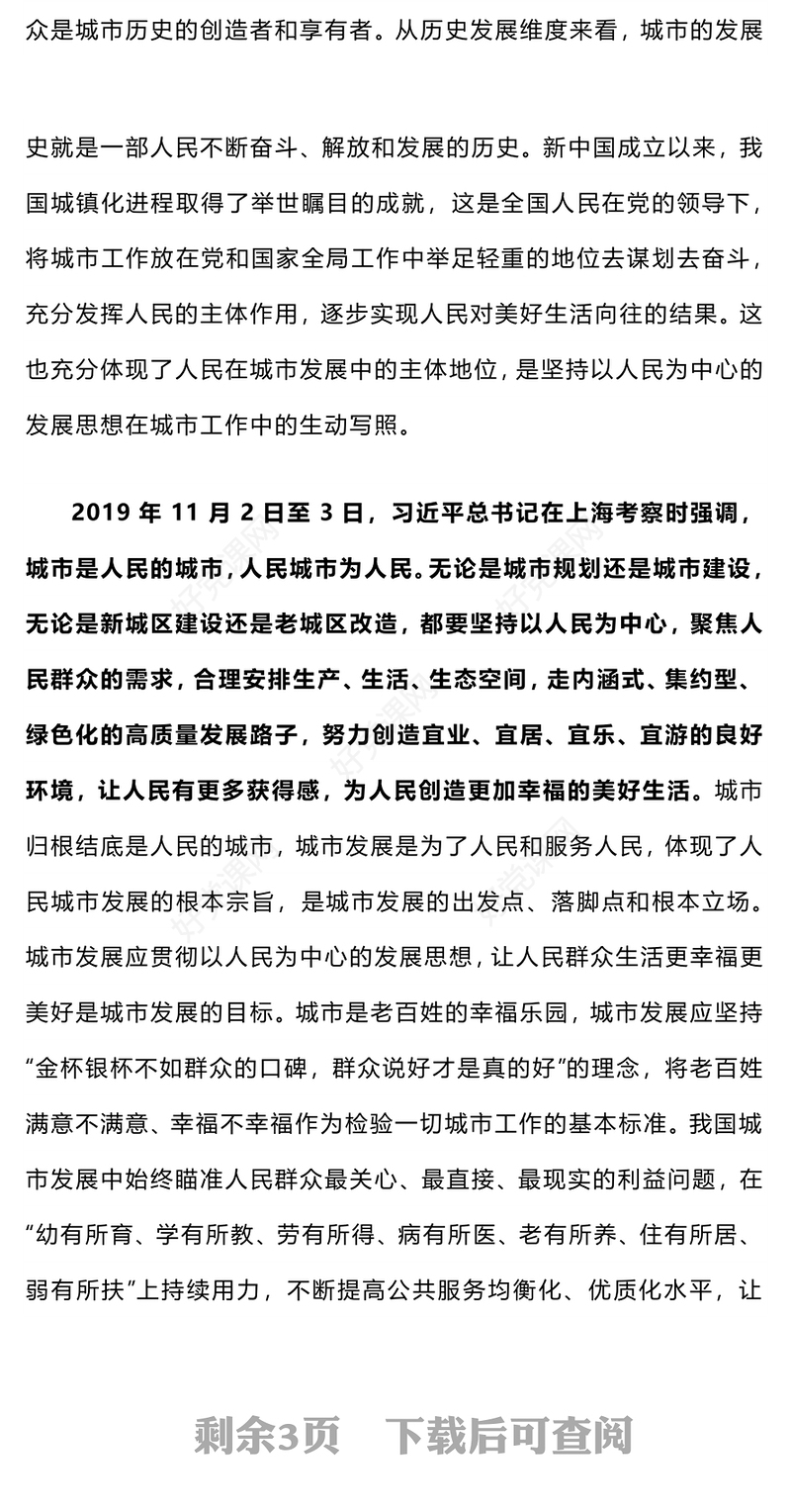 2025人民城市PPT人民城市人民建 人民城市为人民党课(讲稿)