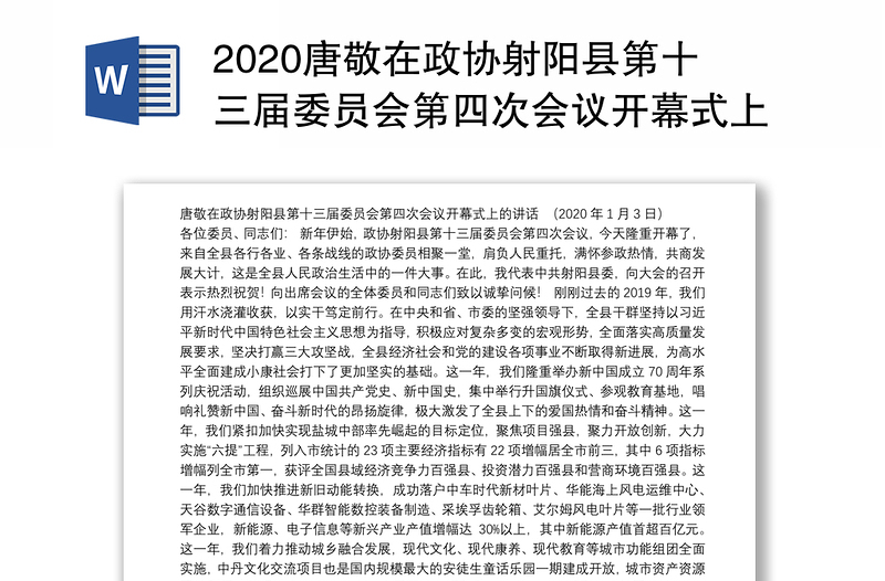 2020唐敬在政协县第十三届委员会第四次会议开幕式上的讲话