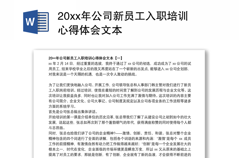 20xx年公司新员工入职培训心得体会文本