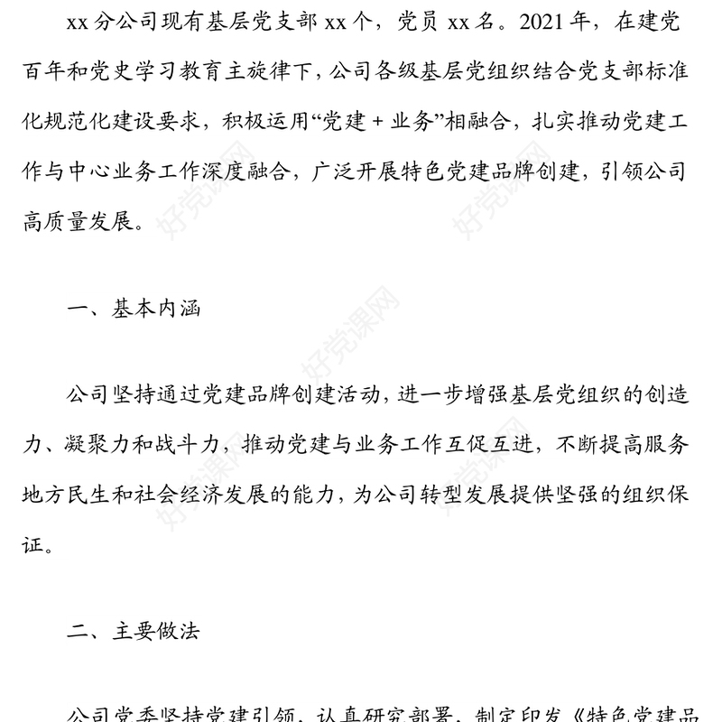 xx公司特色党建品牌创建经验材料（国企）