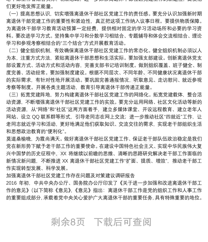 加强离退休干部社区党建工作存在问题及对策建议调研报告