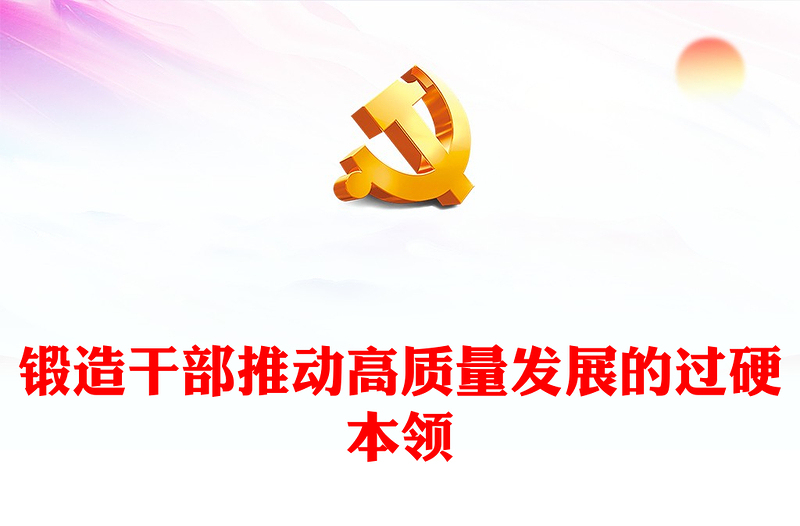 大力提升干部推动高质量发展的过硬能力ppt党建风干部教育培训专题微党课课件(讲稿)