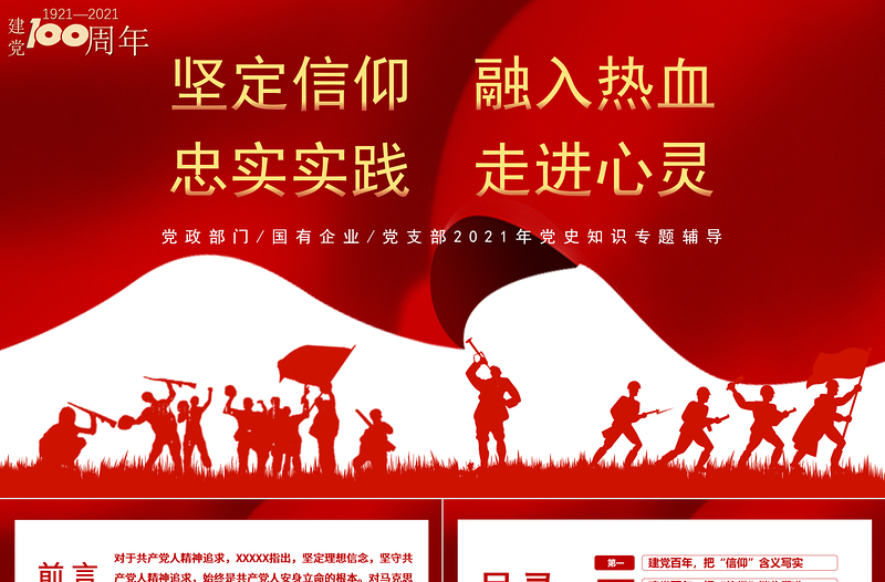 2021坚定信仰融入热血忠实实践走进心灵PPT建党100周年党支部党史知识专题辅导PPT模板-含讲稿