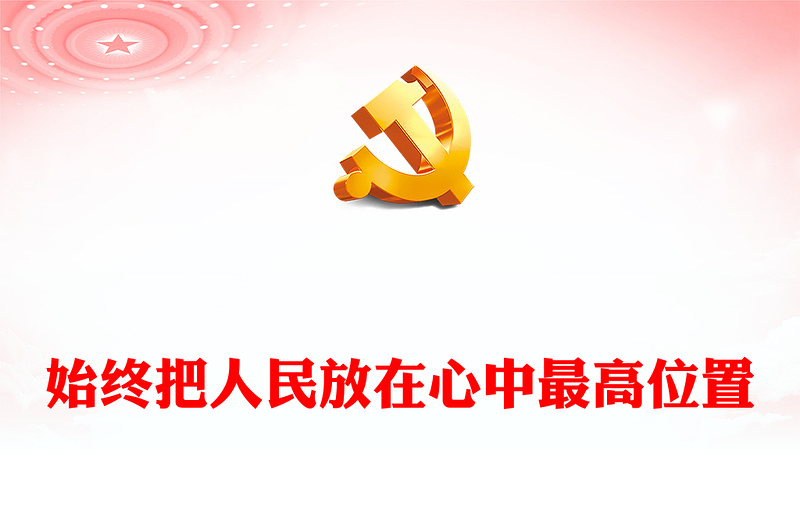 2022始终把人民放在心中最高位置PPT大气党建风党员干部学习教育专题党课党建课件(讲稿)