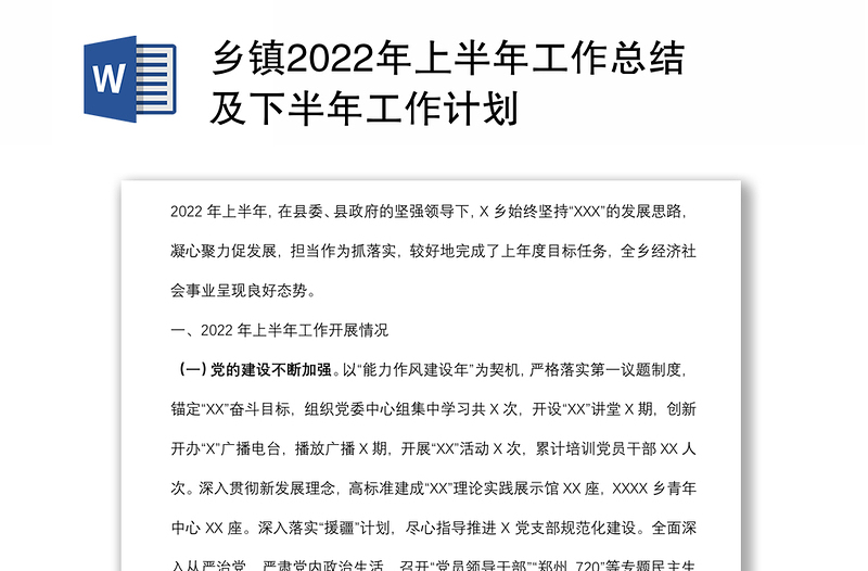 乡镇2022年上半年工作总结及下半年工作计划