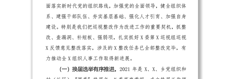 县委向市委巡察组关于组织人事工作专题情况报告