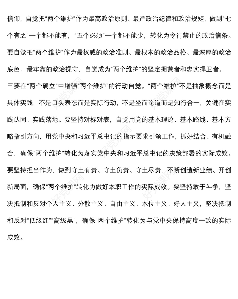 拥护“两个确立” 做到“两个维护”研讨材料