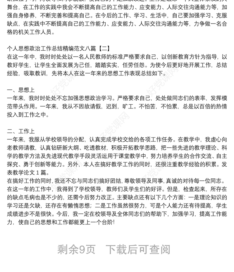 个人思想政治工作总结精编范文八篇