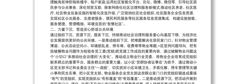 基层党建经验交流基层党建引领社区治理创新经验材料