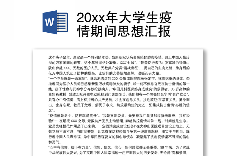 20xx年大学生疫情期间思想汇报