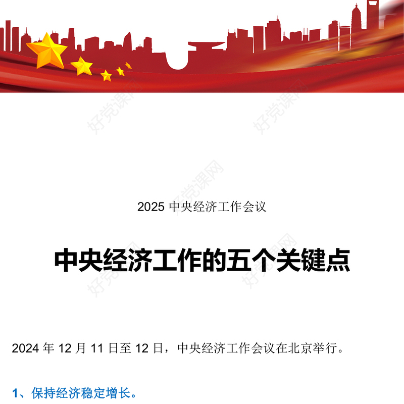 中央经济工作五个关键点PPT政策解读课件下载(讲稿)