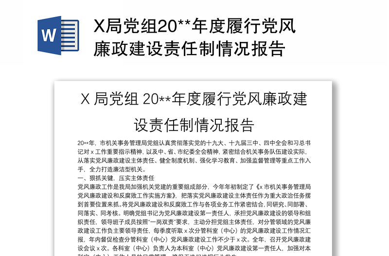 X局党组20**年度履行党风廉政建设责任制情况报告