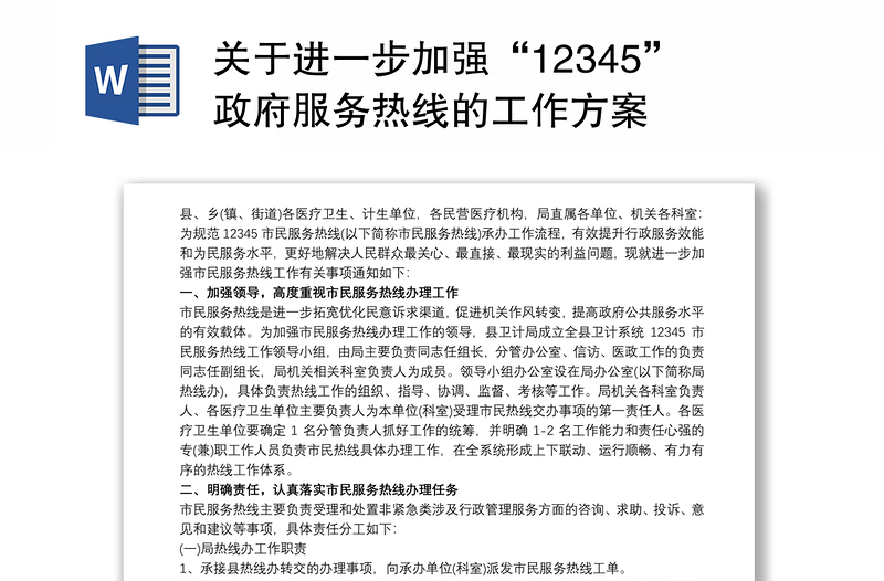 关于进一步加强“12345”政府服务热线的工作方案