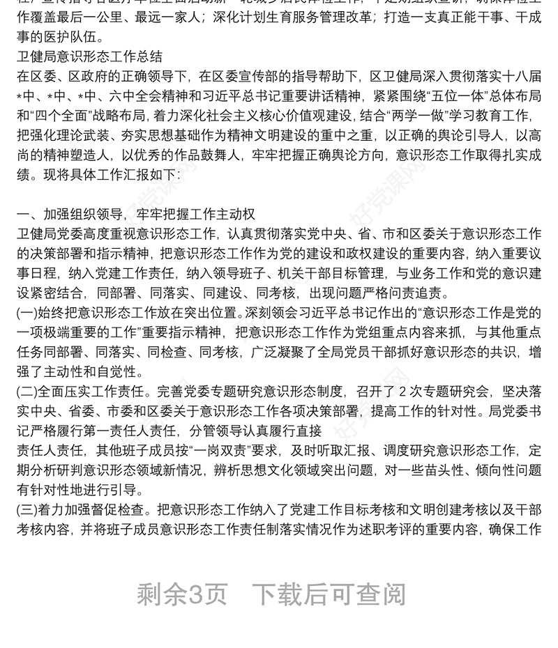 卫健局意识形态工作总结