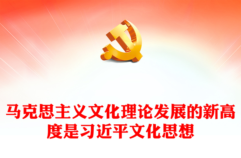 习近平文化思想是马克思主义文化理论发展的新成果ppt精美党政风深入学习贯彻习近平文化思想党组织党群党员干部学习党课课件(讲稿)