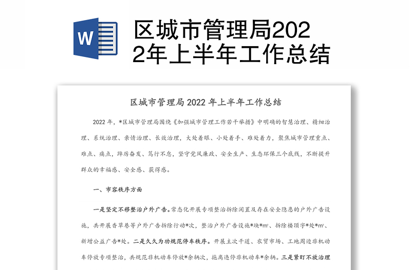 区城市管理局2022年上半年工作总结