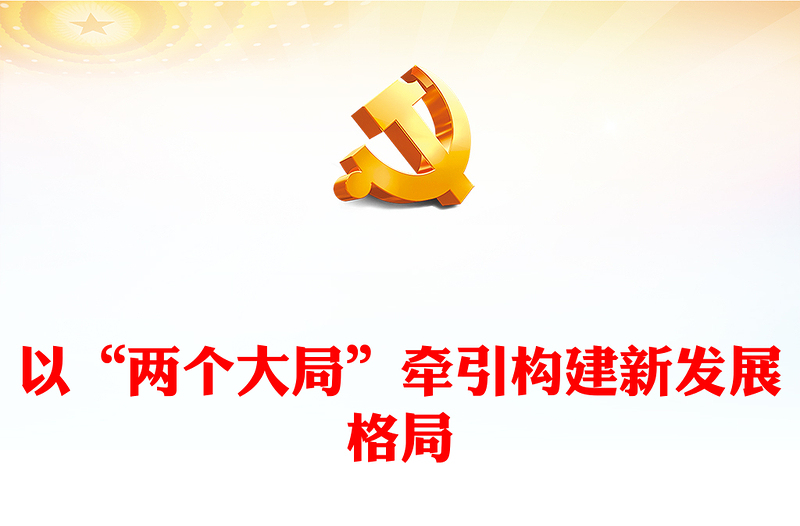 2023以“两个大局”牵引构建新发展格局PPT大气精美风深入学习党的二十大精神专题党课课件模板(讲稿)