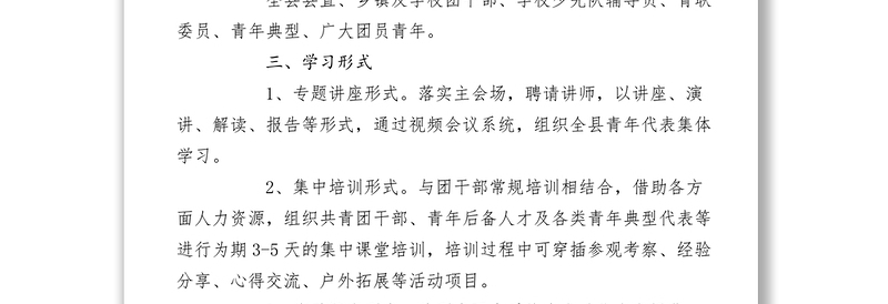 2021【工作方案】团县委关于组织开展“青春大讲堂”活动方案