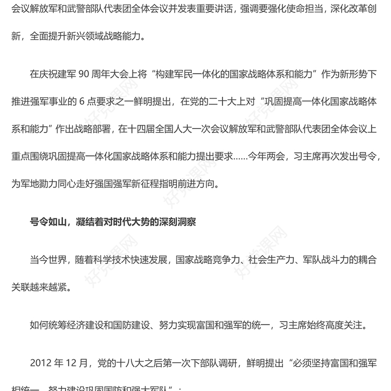 2024全国两会关于强国强军强化使命担当深化改革创新全面提升新兴领域战略能力PPT(讲稿)