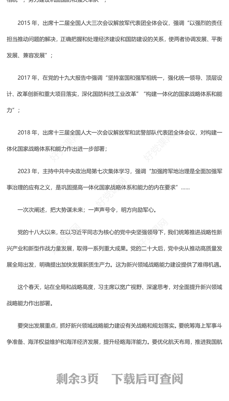 2024全国两会关于强国强军强化使命担当深化改革创新全面提升新兴领域战略能力PPT(讲稿)