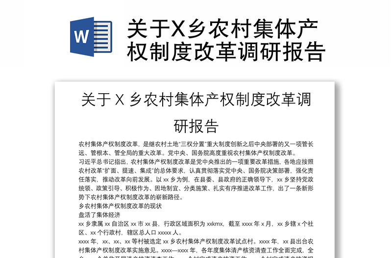 关于X乡农村集体产权制度改革调研报告