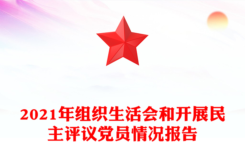 2021年组织生活会和开展民主评议党员情况报告