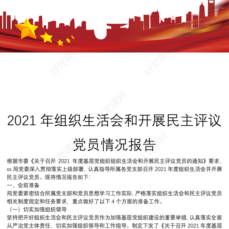 2021年组织生活会和开展民主评议党员情况报告