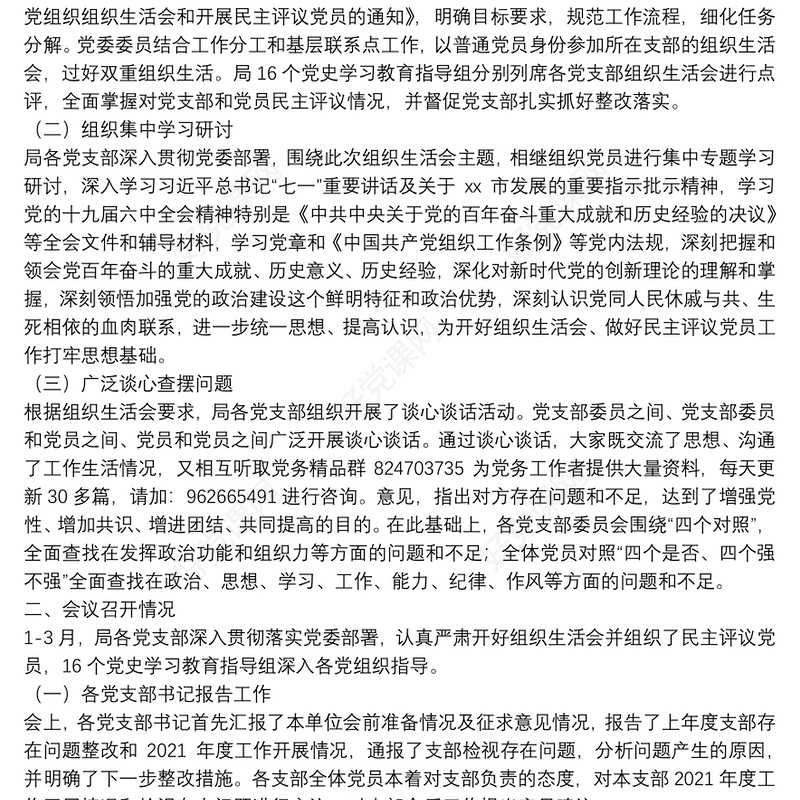 2021年组织生活会和开展民主评议党员情况报告